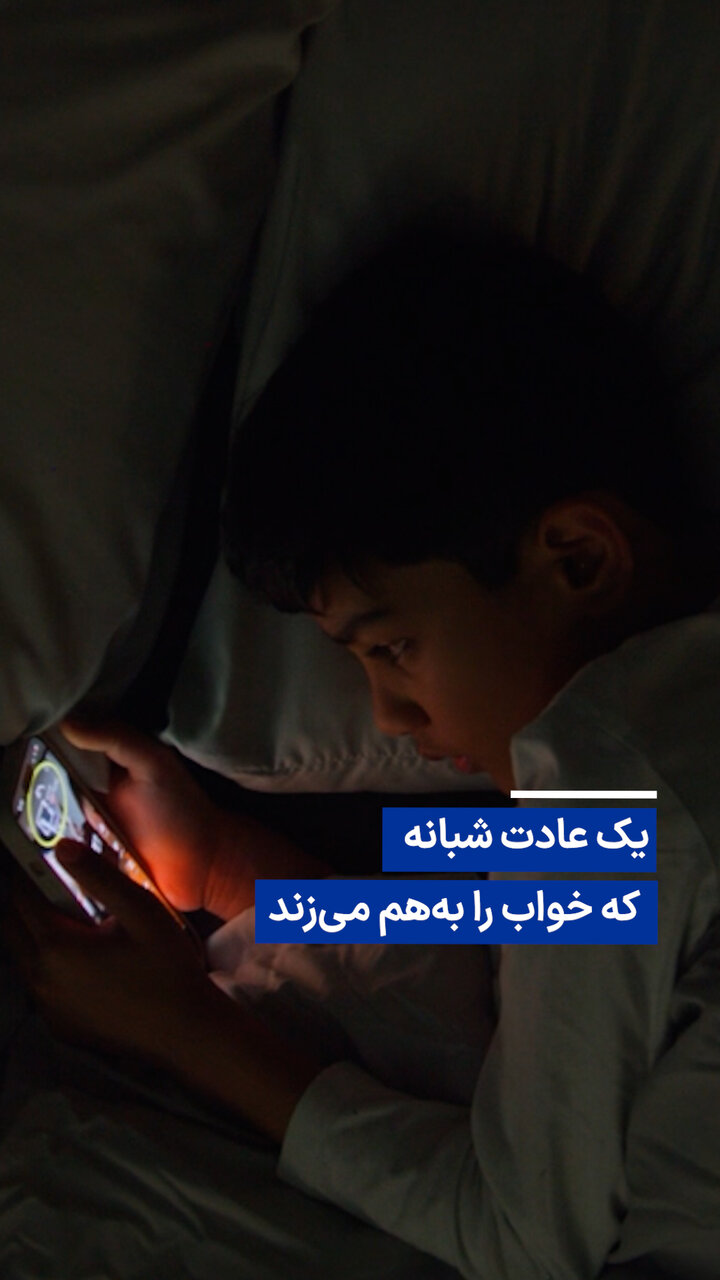 ویدیو/ یک عادت شبانه که خواب را بههم میزند