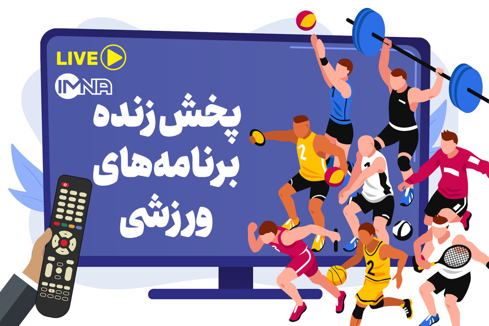 رویدادهای ورزشی ۱۹ مرداد؛ جدول پخش زنده اسنوکر چین تا تنیس مونترال