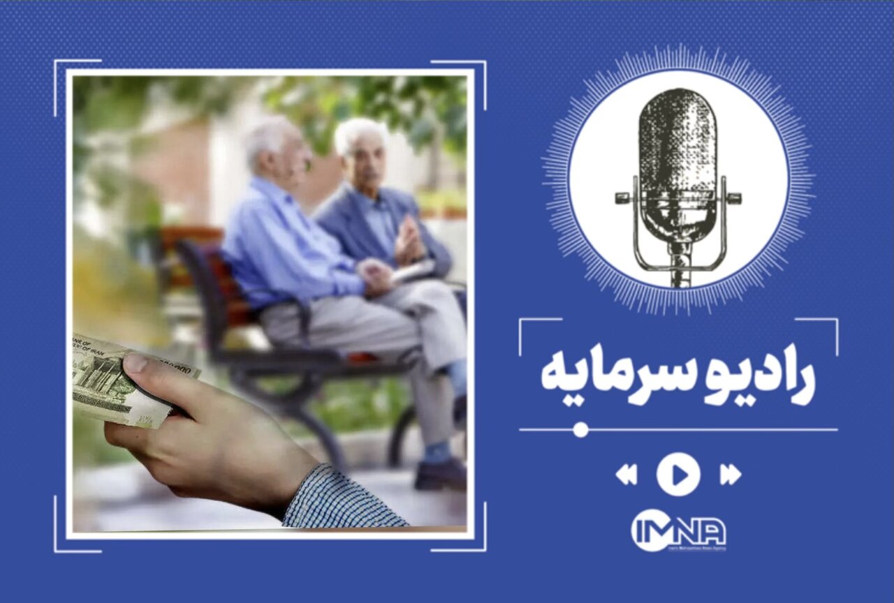زمان واریز مابه التفاوت حقوق بازنشستگان تامین اجتماعی اعلام شد