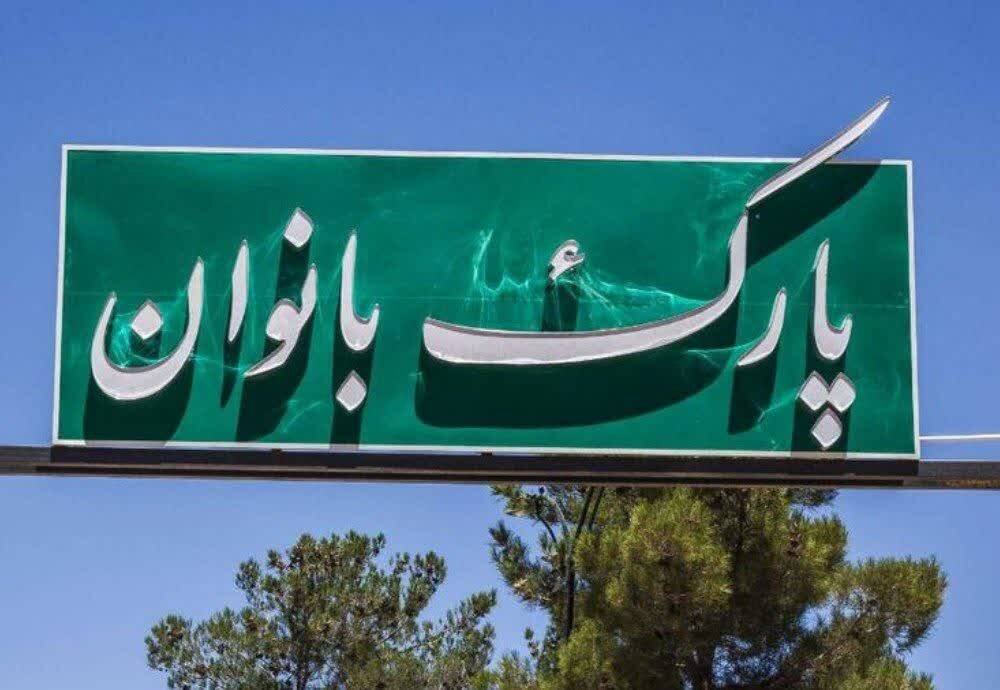 تبدیل پارک کودکان به پارک اختصاصی بانوان در صومعهسرا
