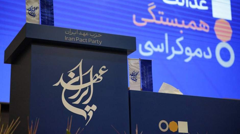 حزب «عهد ایران» رسماً آغاز به کار کرد؛ رویکردی ایدهمحور برای عدالت و آزادی