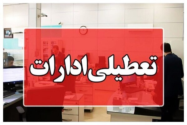 تعطیلی ادارات، بانکها و مراکز آموزشی استان هرمزگان در روز چهارشنبه