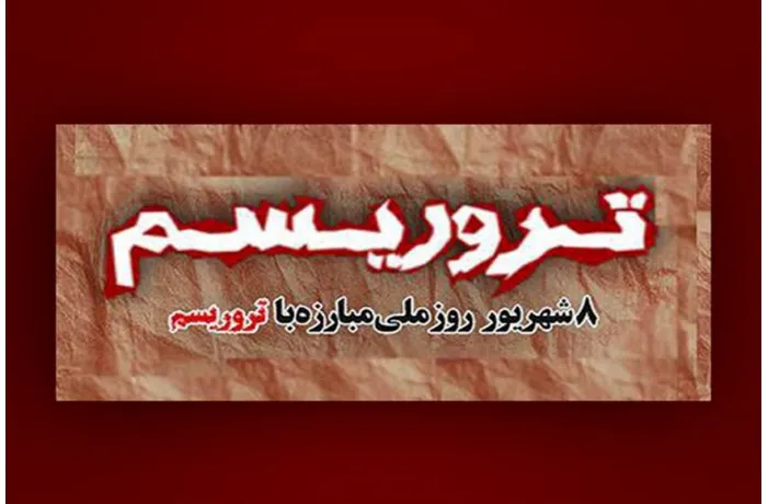 ۸ شهریور؛ یادمان ترور مقامات ارشد و کالبدشکافی ابعاد تروریسم