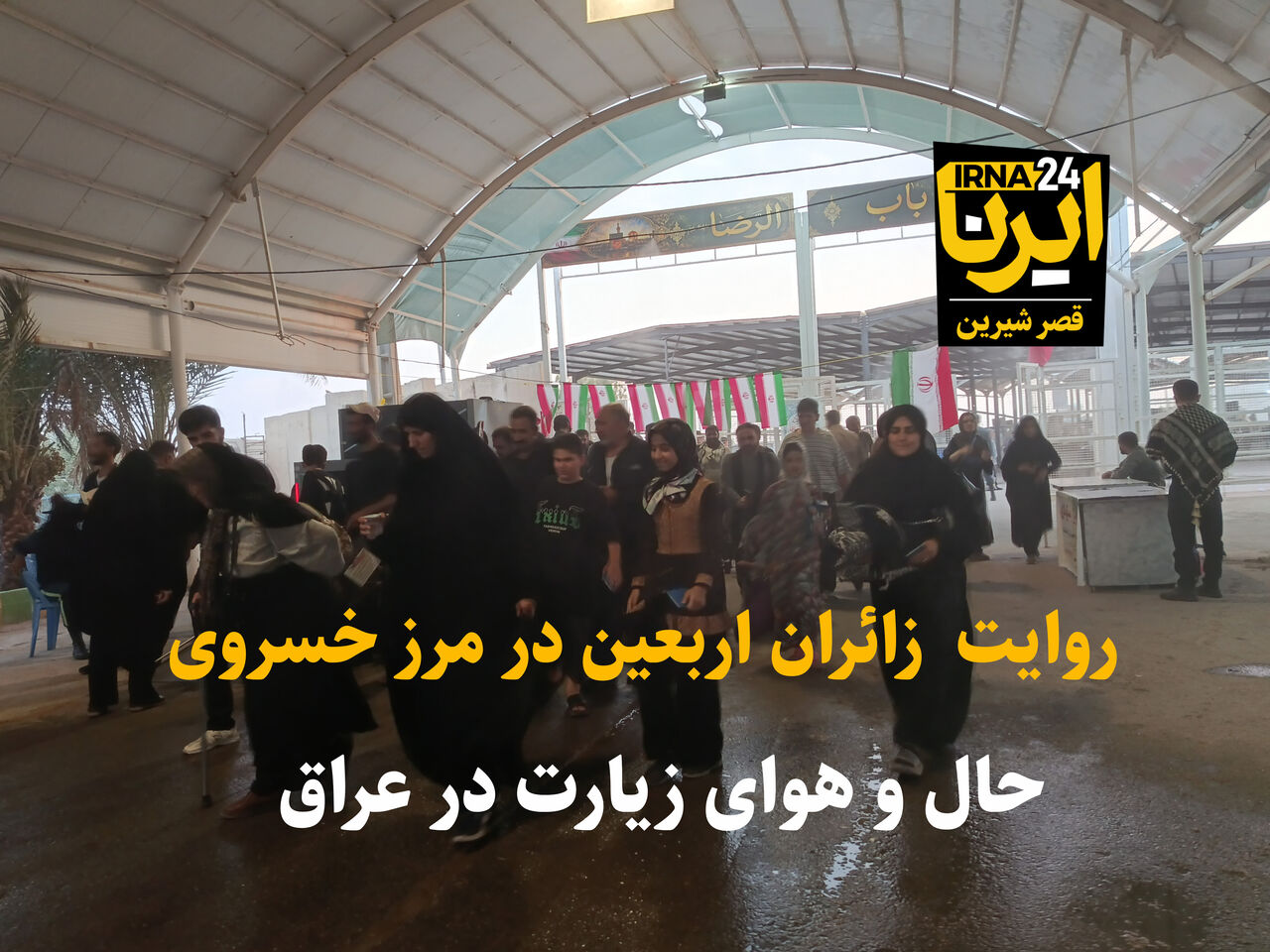 روایت زائران اربعین از مرز خسروی؛ از سختی مسیر تا مهماننوازی عراق