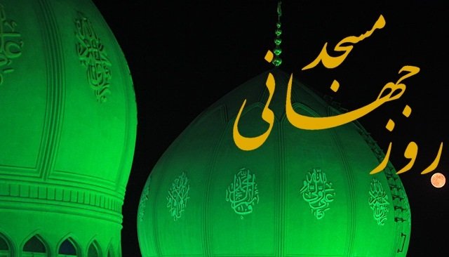 مسجدها در حل مسائل فرهنگی و اجتماعی محلات کلیدی هستند