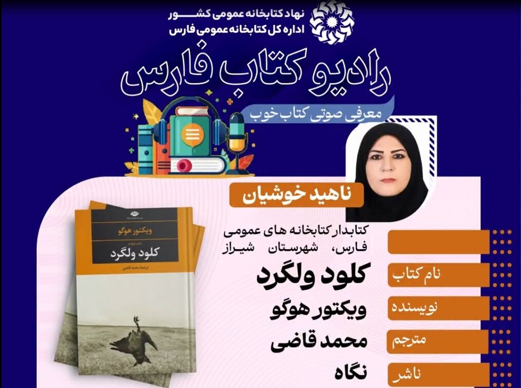 تداوم ترویج فرهنگ مطالعه در فارس؛ انتشار سیوچهارمین قسمت رادیو کتاب