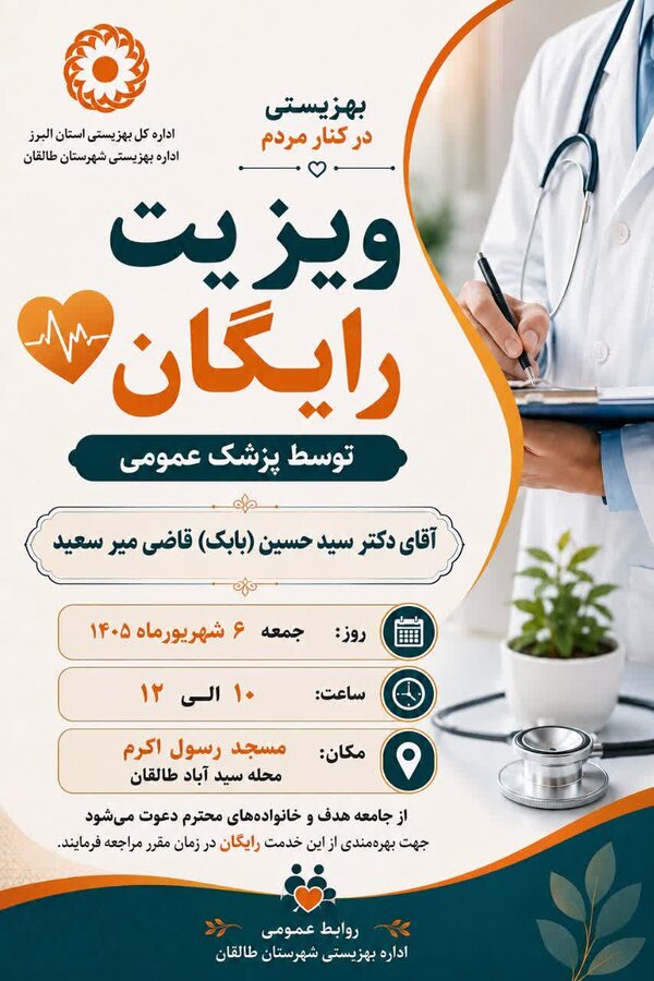 ویزیت رایگان پزشک عمومی در محله سیدآباد طالقان