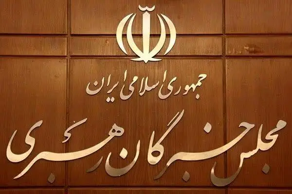 بیانیه جدید مجلس خبرگان؛ تقابل با جبهه استکباری و حقوق ملت