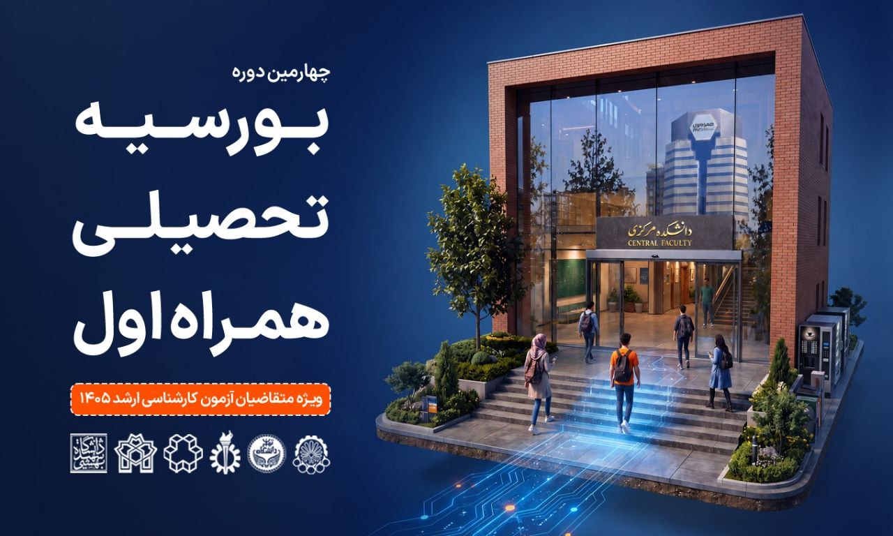 همراه اول دانشجویان برتر را بورسیه میکند