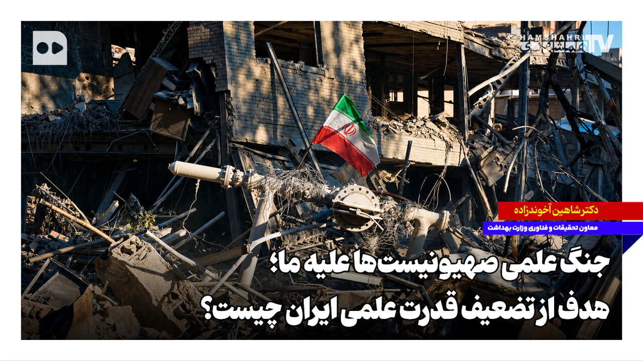 تحقیقات و فناوری: گفتگو با معاون وزیر بهداشت