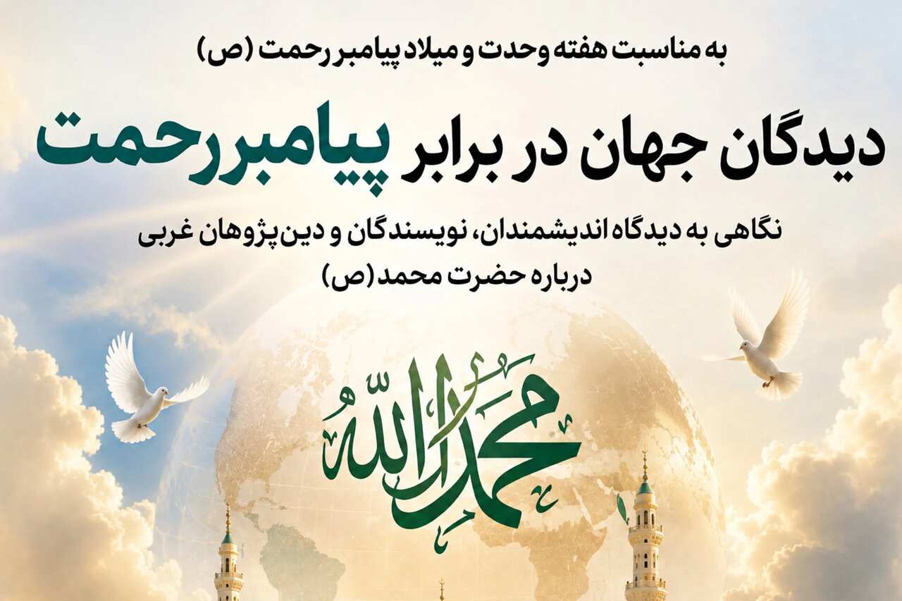 پیامبر اسلام(ص) در نگاه اندیشمندان جهان؛ از کلیشهها تا تمدن