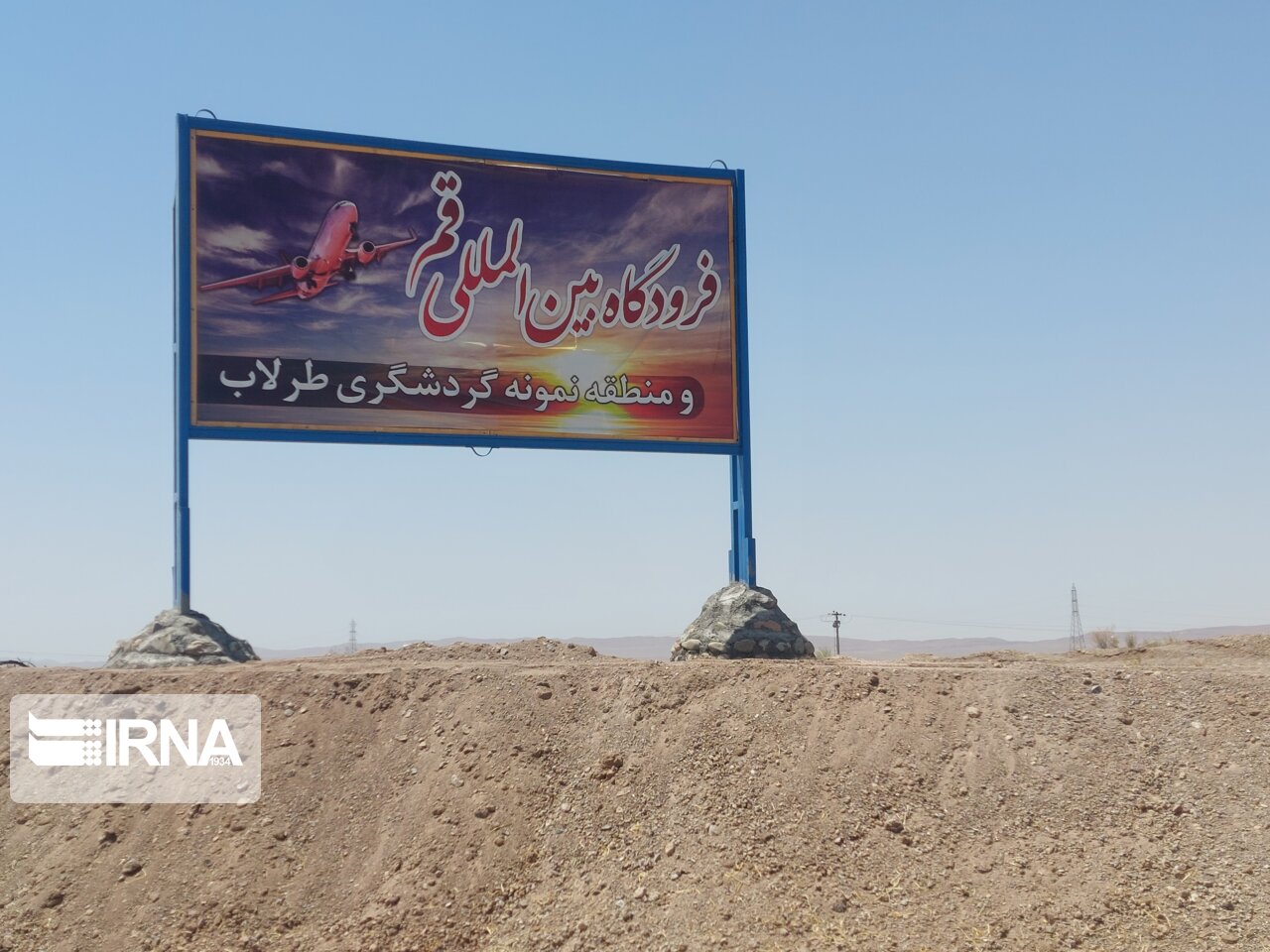توسعه زیرساختهای فرودگاه قم برای پذیرش هواپیماهای پهنپیکر