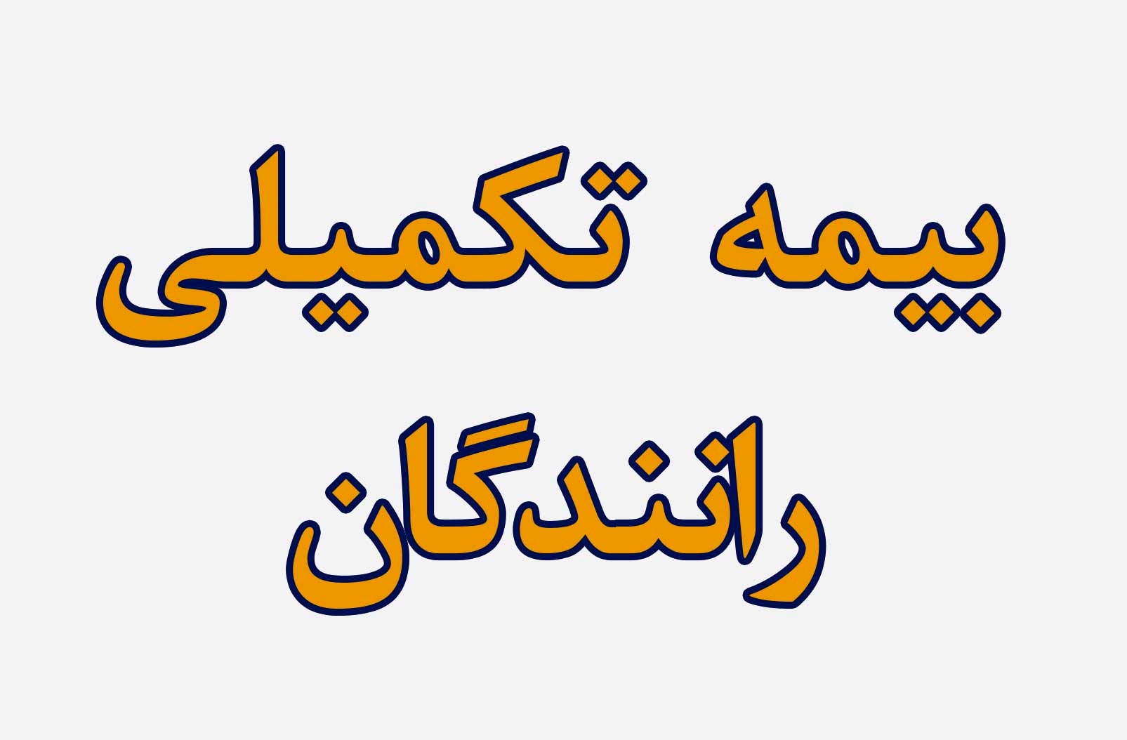 5 نکته درباره بیمه تکمیلی رانندگان حملونقل جادهای مسافر