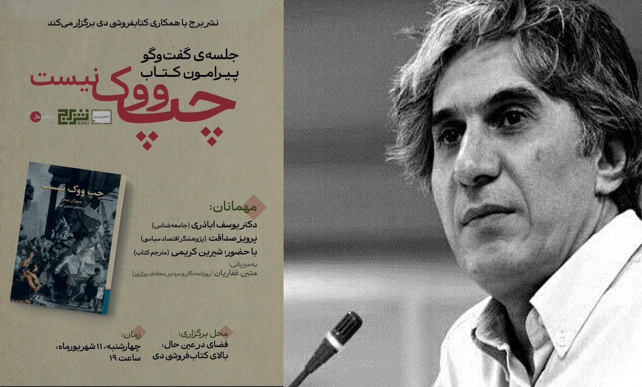 نقد و بررسی کتاب «چپ ووک نیست» در نشستی با حضور جامعهشناسان