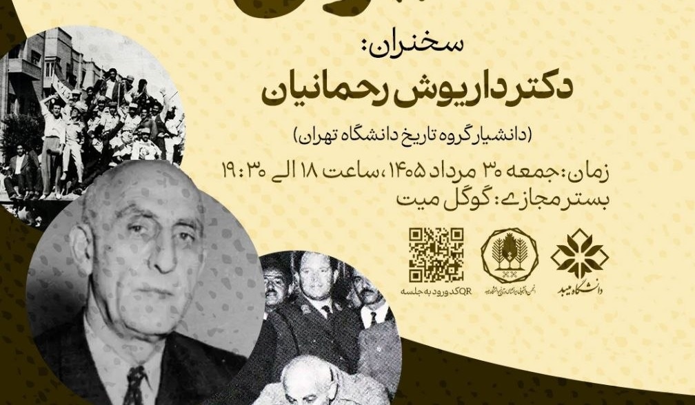 نشست علمی سالگرد کودتای 28 مرداد در دانشگاه میبد