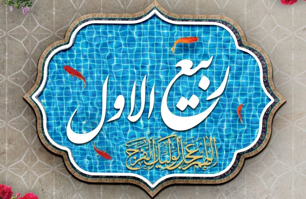 نهم ربیعالاول: عید بزرگ شیعیان و اعمال پرفضیلت آن