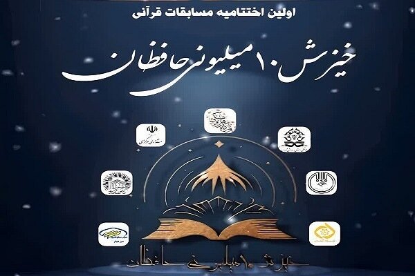 اراك میزبان چهارمین رویداد قرآنی «خیزش 10 میلیونی حافظان قرآن کریم» شد