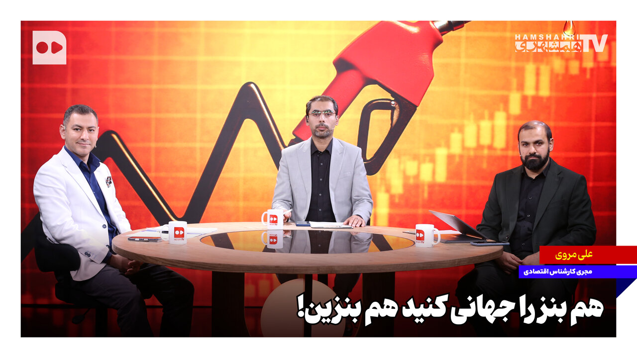 اقتصاد ایران در گفتوگو با علی مروی: بررسی شاخصها، چالشها و تأثیر بر قیمتها