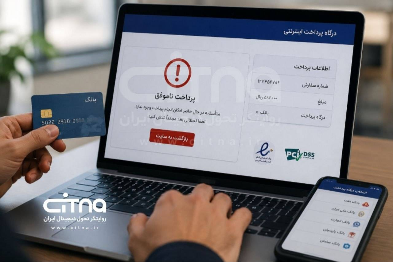 چالشهای وابستگی سامانههای خدماتی به درگاههای بانکی؛ چه باید کرد؟