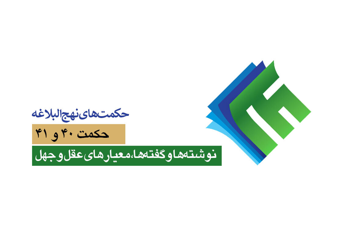 حکمت‌های نهج‌البلاغه 40 و 41: نشانه‌های عقل و جهل در سخنان و نوشته‌ها