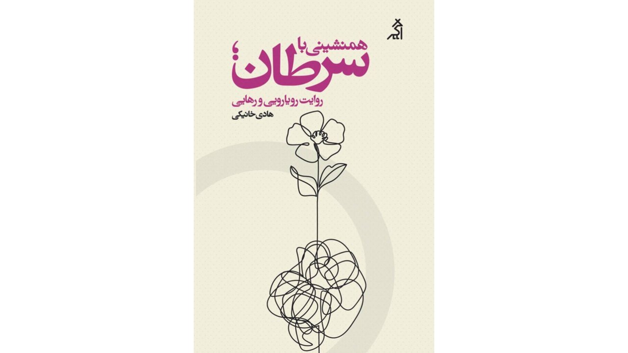رونمایی از کتاب تازهی هادی خانیکی
