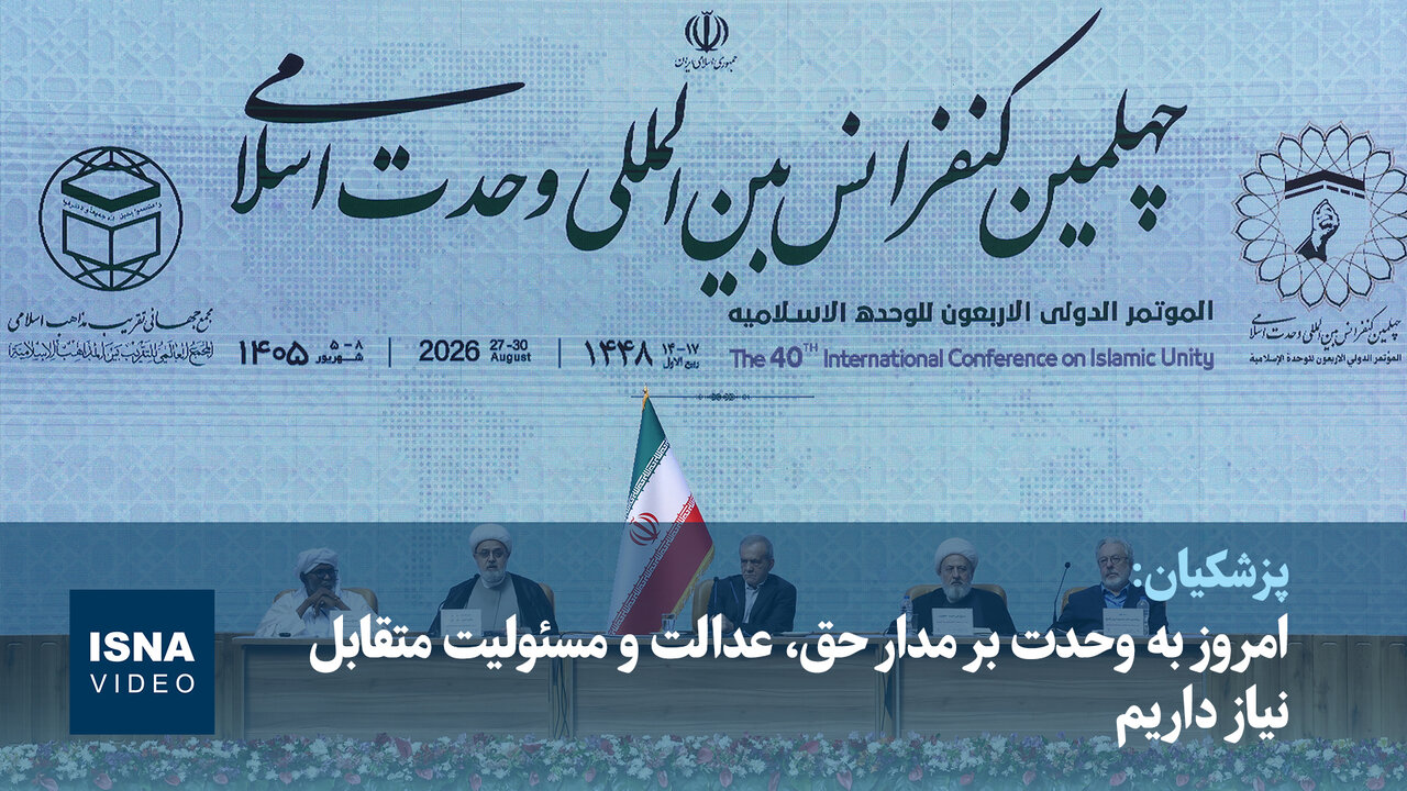 پزشکیان: امروز به وحدت بر مدار حق، عدالت و مسئولیت متقابل نیاز داریم
