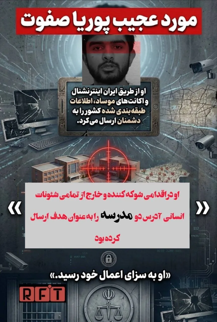 جزئیات اعدام پوریا صفوت؛ جاسوس رژیم صهیونیستی در جریان جنگها