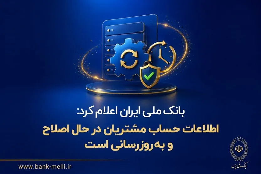 بانک ملی ایران: تراکنشهای ثبتنشده در حال اصلاح و بهروزرسانی است