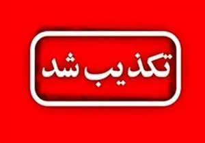 تکذیب درگیری در مرزهای پاوه توسط فرمانده قرارگاه شهید کاظمی