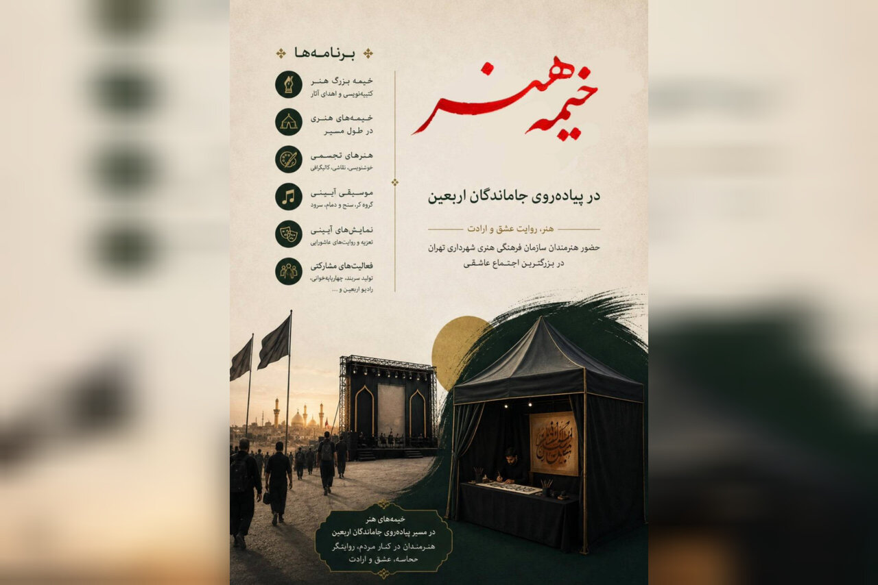 خیمههای هنری اربعین؛ ۱۷ برنامه متنوع برای زائران در تهران