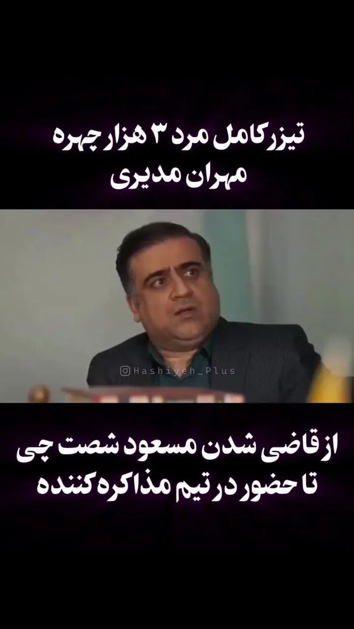 بازگشت مسعود شصتچی؛ تیزر سریال «مرد سه هزار چهره» منتشر شد