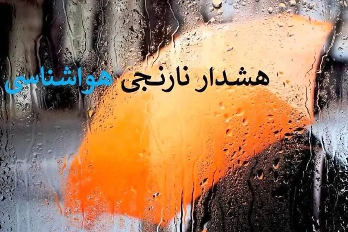 هشدار نارنجی بارشهای موسمی در جنوب کشور