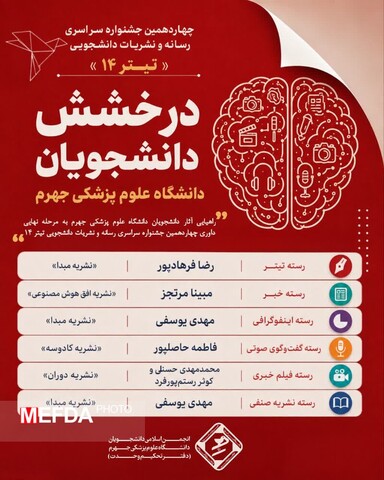 پیام تبریک معاون فرهنگی و دانشجویی جهرم به راهیافتگان مرحله داوری جشنواره «تیتر ۱۴»
