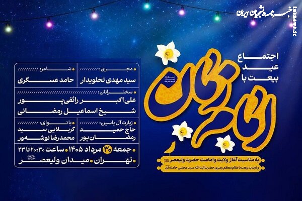 برگزاری مراسم عید بیعت در میدان ولیعصر(عج)