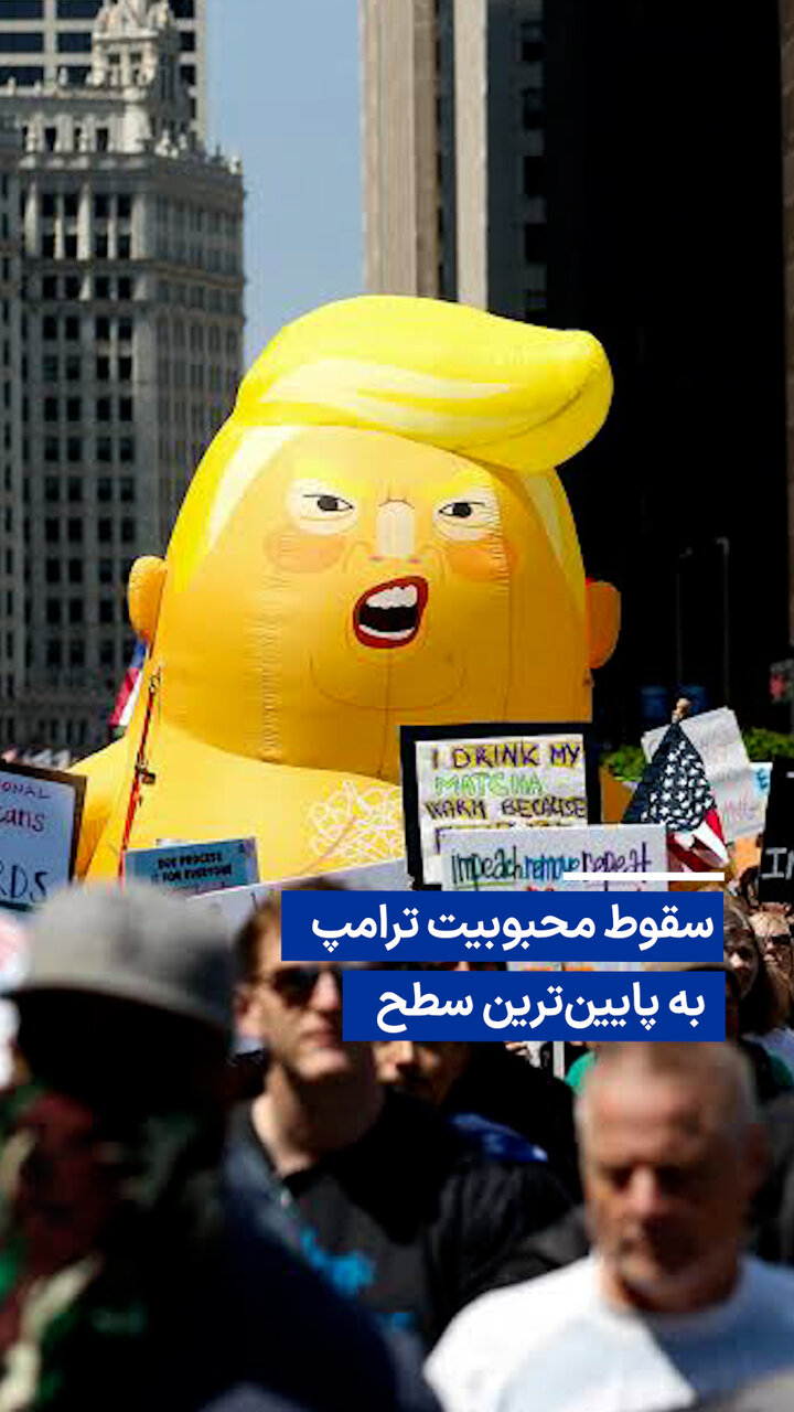 کاهش ۵۰ درصدی محبوبیت دونالد ترامپ؛ نشانهای از تغییرات سیاسی