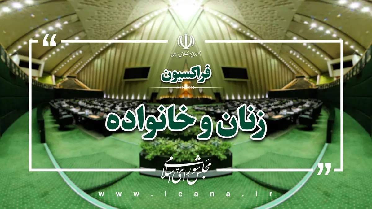 چالشهای اجرای برنامه هفتم توسعه در حوزه زنان و خانواده بررسی شد
