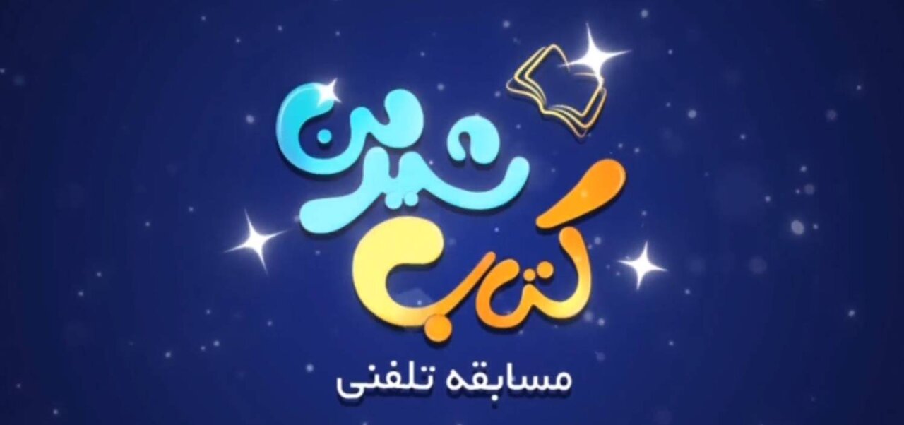 مسابقه تلفنی «کتاب شیرین» وارد فصل ششم میشود