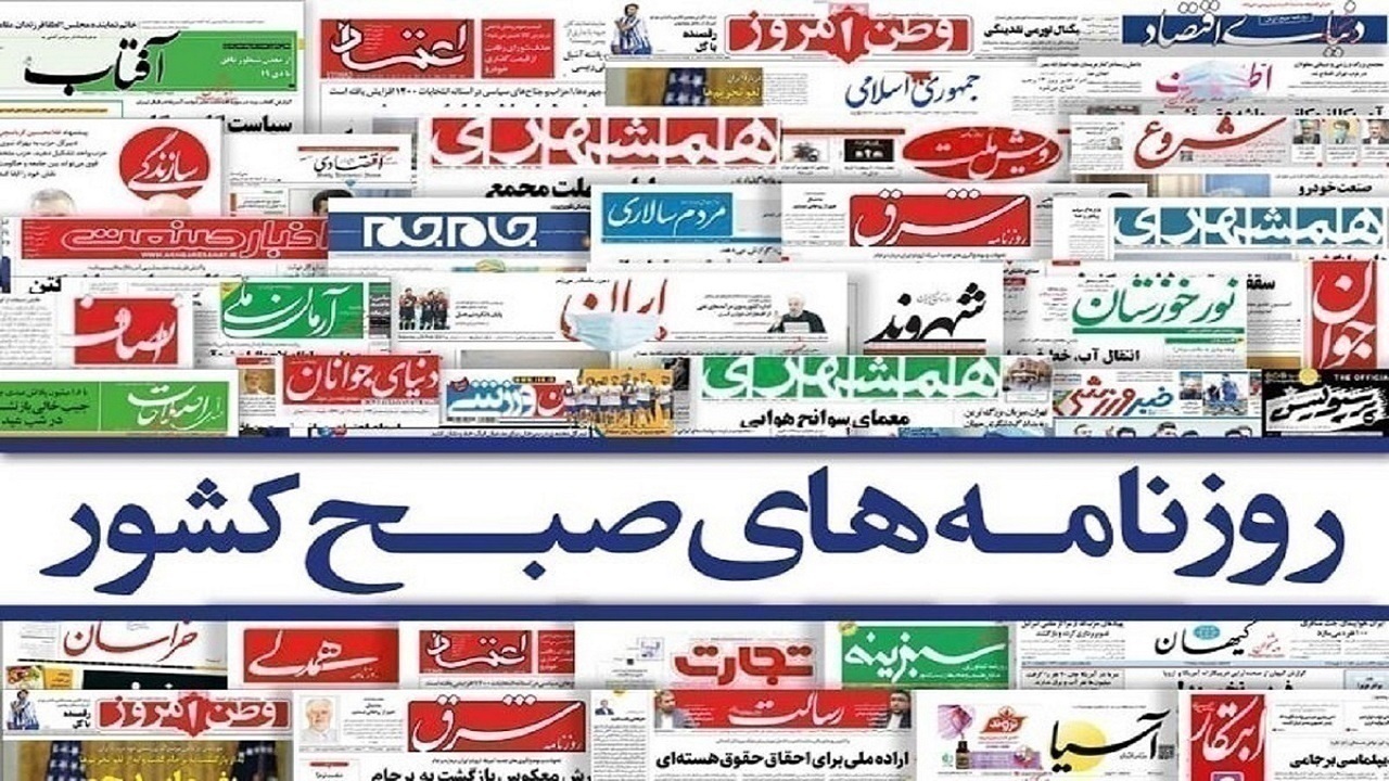 عناوين روزنامه ها – چهارشنبه 28 مرداد