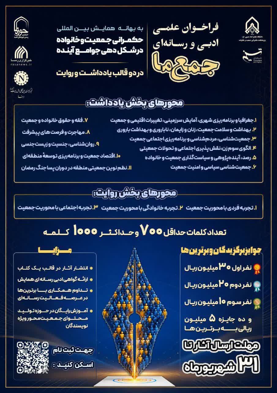فراخوان ادبی «جمع ما»؛ روایت از حکمرانی جمعیت و خانواده
