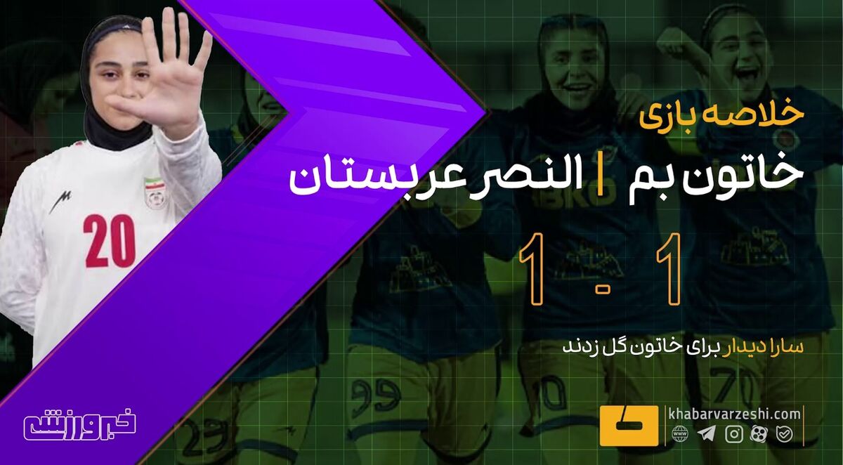 ویدیو| خلاصه کامل بازی خاتون بم 1 - النصر عربستان 1/ گل دقیقه پایانی