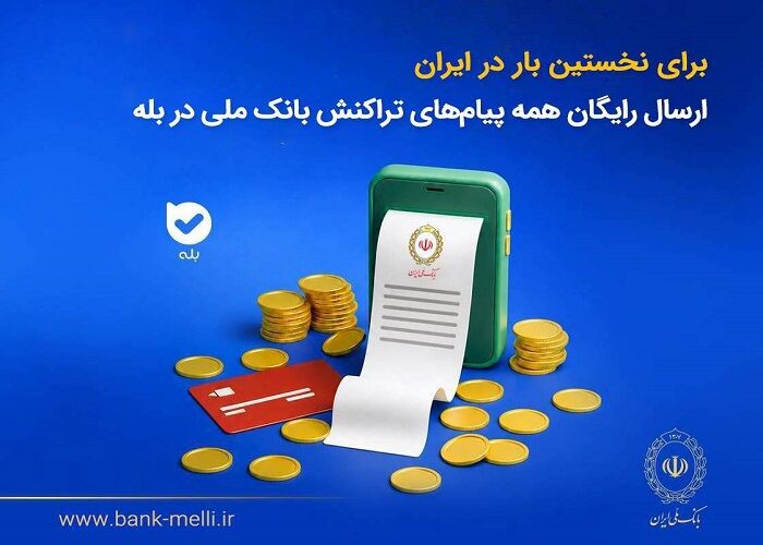 ارسال رایگان پیامهای تراکنش بانک ملی در اپلیکیشن بله آغاز شد