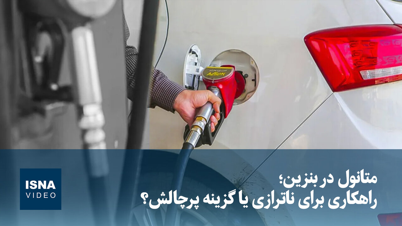 متانول در بنزین؛ تسکینی برای ناترازی یا ریسکی برای موتورها؟