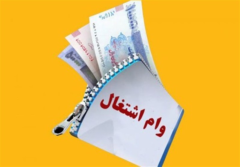 پیشنهاد افزایش مبلغ وام اشتغال به ۴۰۰ میلیون تومان