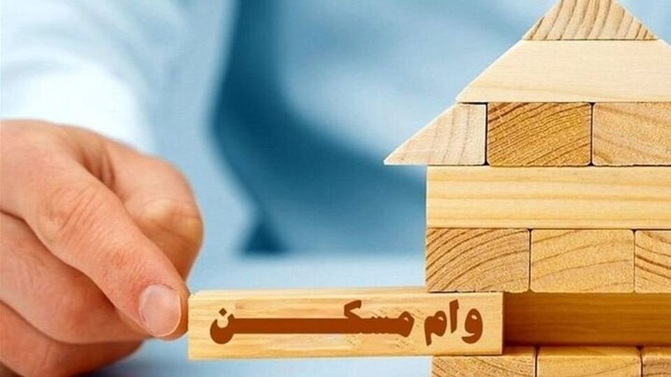 افزایش سقف تسهیلات مسکن تا 2 میلیارد تومان
