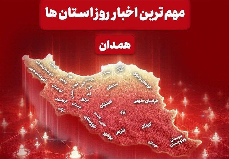 خلاصه اخبار مهم همدان - یکم شهریور