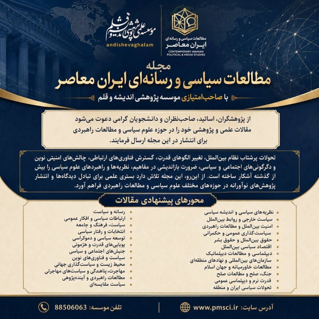 انتشار نخستین شماره فصلنامه علمی و پژوهشی مطالعات سیاسی و رسانه ای ایران معاصر