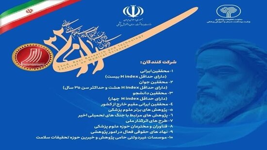فراخوان سیودومین جشنواره تحقیقات و فناوری علوم پزشکی رازی و آغاز ثبتنام از 10 مرداد
