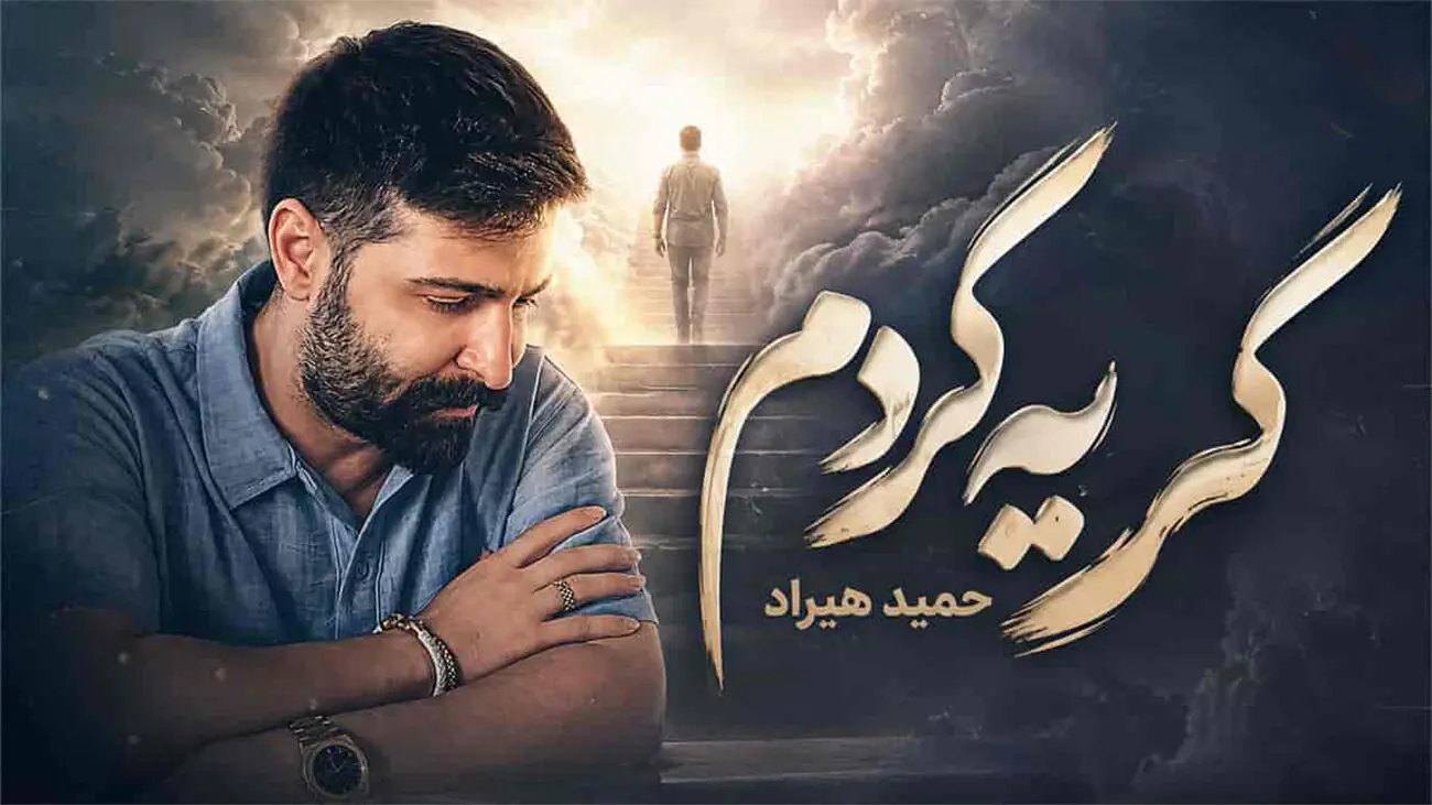 انتشار قطعهای دمو از حمید هیراد پس از درگذشت این خواننده