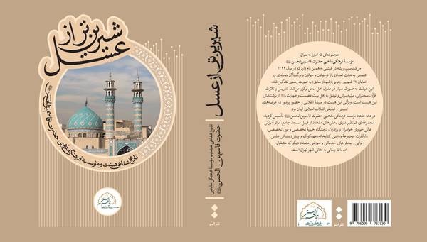 رونمایی از کتاب «شیرینتر از عسل» با حضور حداد عادل