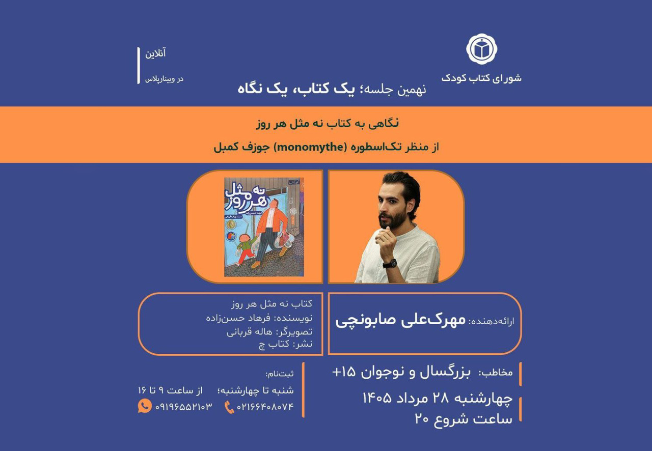 بررسی کتاب 'نه مثل هر روز' از منظر نظریه تکاسطوره جوزف کمبل